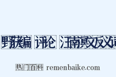 野获编·评论·汪南溟文反义词是什么意思的图片